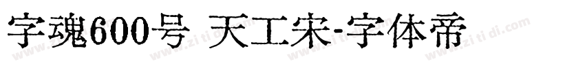 字魂600号 天工宋字体转换